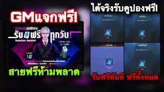 ROV : ด่วน! รับฟรีทันที GMแจกคูปอง ฟรียกเซิฟ! รับคูปองฟรีทุกวัน100% เปิดแบบไหน 3000 คูปองกันนะ!