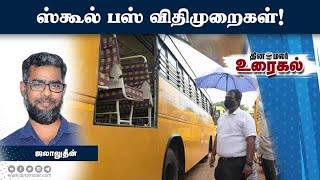 ஸ்கூல் பஸ் விதிமுறைகள் | SCHOOL BUS | ACCIDENT!