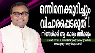 FEB. 6, 2025 | ഒന്നിനെക്കുറിച്ചും വിചാരപ്പെടരുത് ! നിങ്ങള്‍ക്ക് ആ കാര്യം ലഭിക്കും. | Morning Message