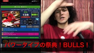 【ウイコレ】【考察動画】BULLSピックアップ11連ガチャは蹴るべきなのか大考察！【サッカー】