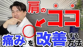 【三角筋の痛みセルフで治す】原因と対策！