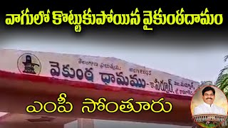 వాగులో కొట్టుకుపోయిన వైకుంఠదామం : Zaheerabad MP BB Patil Own Village | TeenmarMallanna - QNewsHD