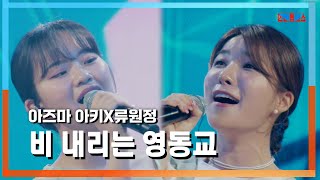 [클린자막버전] 아즈마 아키(東亜樹)X류원정(リュ·ウォンジョン) - 비 내리는 영동교(雨降る永同橋)｜⚡한일톱텐쇼⚡240709