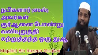 நபிகளார் (ஸல்) அவர்கள் குர்ஆனை போண்று வலியுறுத்தி கற்றுத்தந்த ஒரு துஆ | Moulavi Mujahid Ibn Razeen