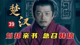 精读《楚汉传奇》第39集：刘邦御笔亲书，急召韩信议事，韩信不知所措问蒯彻有何良策