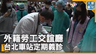 外籍勞工交誼廳 台北車站定期義診