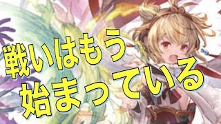 【グラブル】戦いはもう始まっている 風古戦場へ向けて@グラブル#13