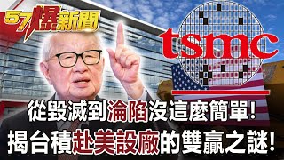 Uncover the win-win mystery of TSMC's establishing a factory in the United States! -57 Breaking News