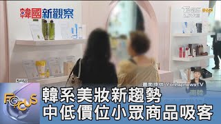 韓系美妝新趨勢 中低價位小眾商品吸客｜FOCUS午間新聞 20240531 @tvbsfocus