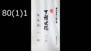 霊界物語〔拝読録音〕80巻（1篇）1　　reikaimonogatari