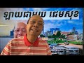 ឆ្លើយឆ្លងនិងប្រីយមិត្ត jan 14 2025