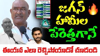 జగన్ పేరెత్తగానే ఎలా రెచ్చిపోయాడో చూడండి | Common Man Fires On ys Jagan Over Schemes | Open Talk