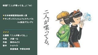 映画「二人が喋ってる。」主題歌　犬童一心監督