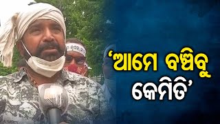 ‘ଆମେ ବଞ୍ଚିବୁ କେମିତି’ | Odisha Reporter