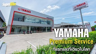 Yamaha Premium Service ศูนย์บริการมาตรฐานพรีเมียมแห่งแรกในประเทศไทย