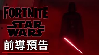 《堡垒之夜/要塞英雄》聯動《星球大战/星際大戰》「達斯維達」前導預告 Fortnite x Star Wars - Official Darth Vader Teaser Trailer