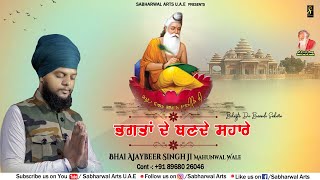 Bhagta De Bannde Sahare || Bhai Ajaybeer Singh Ji || Bhagwan Valmiki Bhajan 2022 || Sabharwal Arts