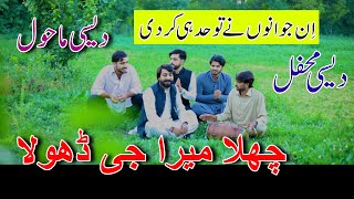 #DesiMehfil | Challah Mera G Dhola|  Desi Mehfil Punjabi Hazara Hindko #TappyMahiye دیسی محفل