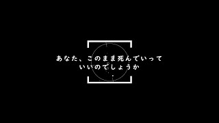 ゼロの読書会 vol.52「あなた、このまま死んでいっていいのでしょうか」vol.09（最終回）