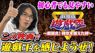 【遊戯王】これを見ればエネルギー爆熱チャージ！劇場版 遊戯王 〜超融合！ 時空を超えた絆〜 を見ようぜ！【遊戯王初心者必見】