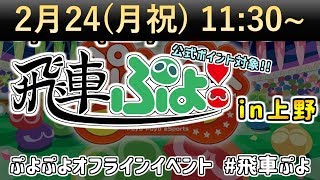 第7回飛車ぷよ！2月大会【ぷよぷよeスポーツオフライン大会】