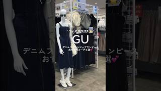 【コーデ紹介】SNSで話題のワンピ絶対チェックして🫶 #GU #ジーユー #コーデ