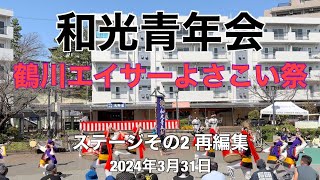 2024 和光青年会 鶴川エイサーよさこい祭 ステージその２再編集