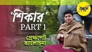 পটভূমি ও প্রেক্ষাপট আলোচনা ৷ Shikar Kobita Part 1 ৷ শিকার কবিতা জীবনানন্দ দাশ Class 12 Bangla