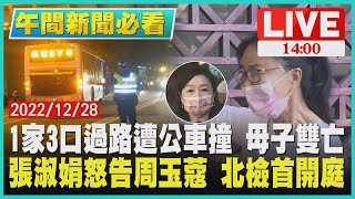 【1400 午間新聞必看】1家3口過路遭公車撞 母子雙亡 張淑娟怒告周玉蔻 北檢首開庭LIVE