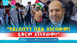 “የደረሰብንን በደል አንረሳውም፤ ይቅርም አንላቸውም!” | ሚንበር ኸበር | Minber Kheber | Minber News