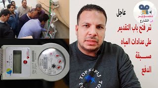 عاجل تم فتح باب التقديم على عدادات المياه مسبقة الدفع