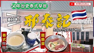 2023 泰國曼谷🔥「邢泰記」老曼谷人氣早餐店｜招牌鐵鍋蛋❗泰式靚咖啡❗70年歷史❗曼谷必吃❗Kope Hya Tai Kee｜泰好味｜宅少陣GoOutNow