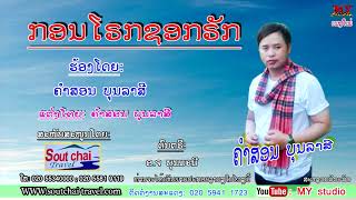 ກອນໂຣກຊອກຣັກ ຮ້ອງໂດຍ : ຄຳສອນ ບຸນລາສີ ( ເພງກຶມມຸ )