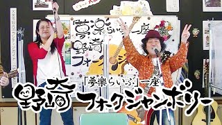 「夢楽らいぶ」一座の野崎フォークジャンボリー(2021/10/24)