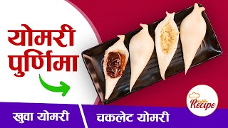 यसरी बनाउनुस खुवा र चकलेटको मिठो योमरी || योमरी Recipe || Khuwa Yomari || Chocolate Yomari