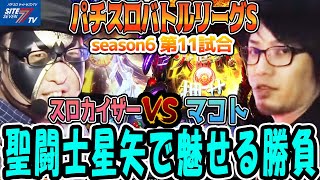 【パチスロバトルリーグS】シーズン6 第11試合 スロカイザーVSマコト編【パチスロ聖闘士星矢 海皇覚醒】【アナザーハナビ弥生ちゃん】