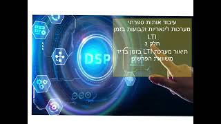 עיבוד אות סיפרתי חלק 3 LTI