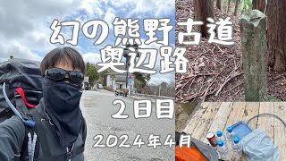 熊野古道 奥辺路 3泊4日 2日目 (2024年4月)