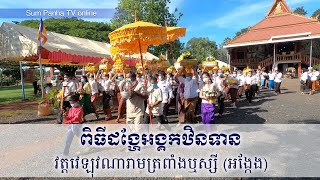 ពិធីដង្ហែអង្គកឋិនទាន វត្តវេឡុវណារាមត្រពាំងឬស្សី ហៅ(អង្កែង) | Khmer Traditional Ceremony