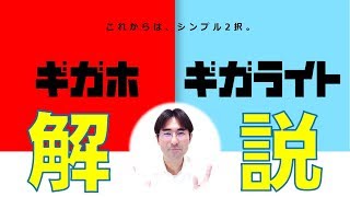 【ドコモ料金プラン】「ギガホ」と「ギガライト」をどこよりも詳しくご説明します！