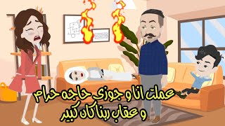 عملنا انا و جوزى حاجه غلط لكن عقاب ربنا كان سريع و شديد|حكايات وقصص|حكايات من الواقع #نونو_انيميشن