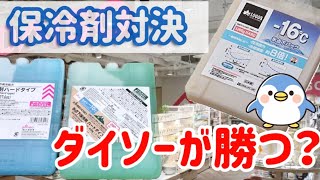 【保冷剤対決】ダイソーはLOGOSに勝てるのか？