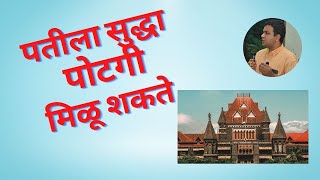 पतीला सुद्धी पोटगी मिळू शकते – अ‍ॅड. तन्मय केतकर | maintenance to husband । bombay high court