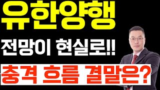 유한양행 전망이 현실로 충격 흐름 결말은?