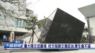 臺大陳文成廣場 校方指碑文「太政治」學生會不滿 | 每日新聞的部分 | 台語台新聞 | 20210702