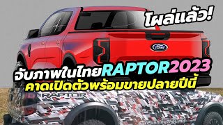 มาแล้ว! All-New 2023 Ford Ranger Raptor วิ่งทดสอบในไทย คาดเปิดตัวขาย ปลายปี 2022 นี้