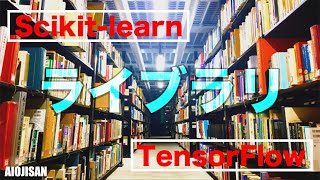 【AI勉強】AI開発に必要な知識についてvol 4【ライブラリ】【scikit-lern】【TensorFlow】