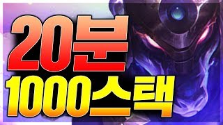 한방에 주님 곁으로 20분 1000스택 나서스 -금명상-