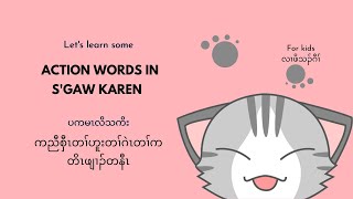 Vocabulary - S'gaw Karen action words - for kids