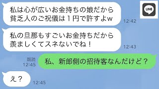 【LINE】小学生の頃から私を貧乏人と勘違いし自慢する為だけに結婚式に招待してきた幼馴染女「→...www【ライン】【修羅場】【スカッとする話】【浮気・不倫】【感動する話】【2ch】【朗読】【総集編】